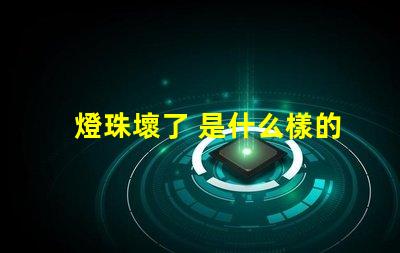 燈珠壞了 是什么樣的 led燈珠壞了是什么樣的